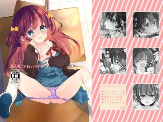 2021ファンティアまとめ