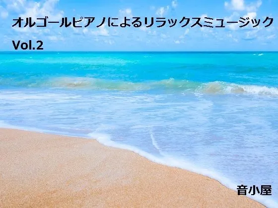 オルゴールピアノによるリラックスミュージック Vol.2