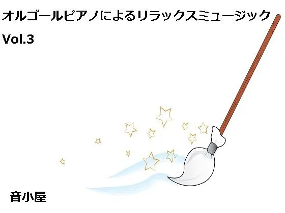 オルゴールピアノによるリラックスミュージック Vol.3