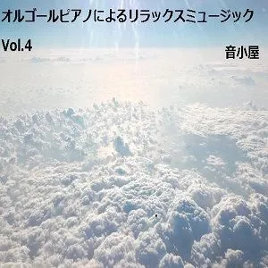 オルゴールピアノによるリラックスミュージック Vol.4