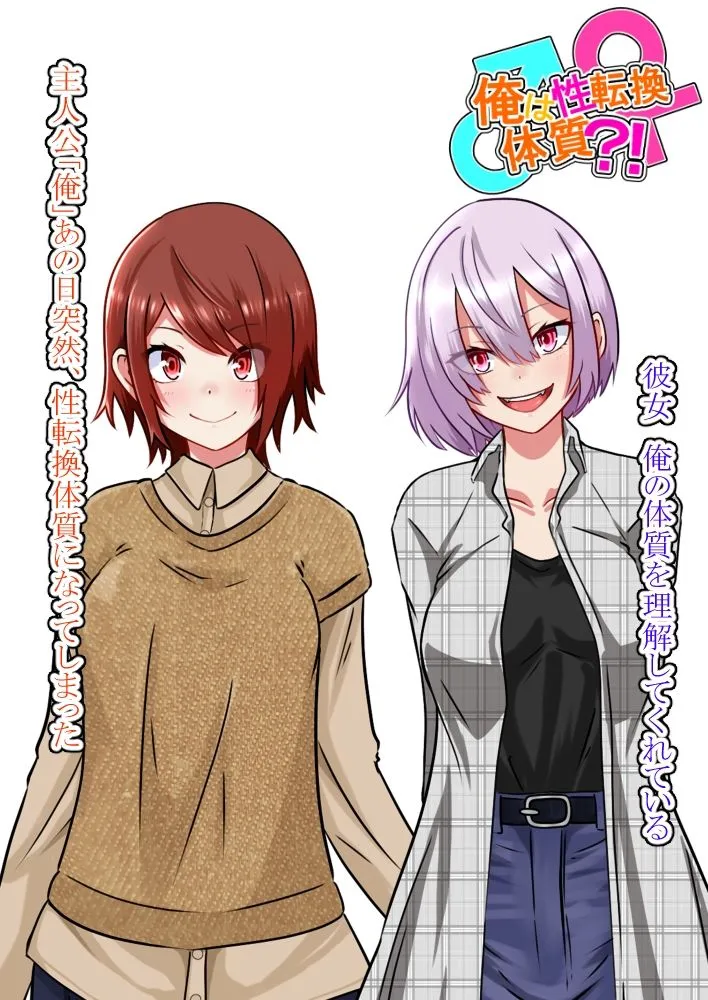 俺は性転換体質？！