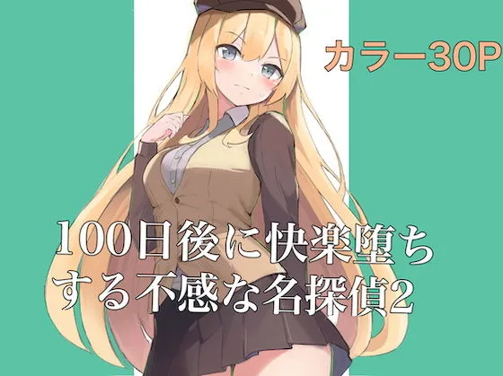 100日後に快楽堕ちする不感な名探偵2