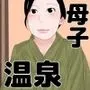 母子温泉旅情