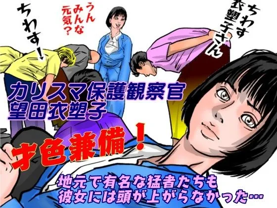 女保護観察官逆更生3 ～続々・元少年院ボスによる調教記録～