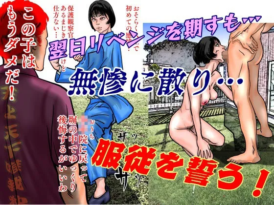 女保護観察官逆更生3 ～続々・元少年院ボスによる調教記録～