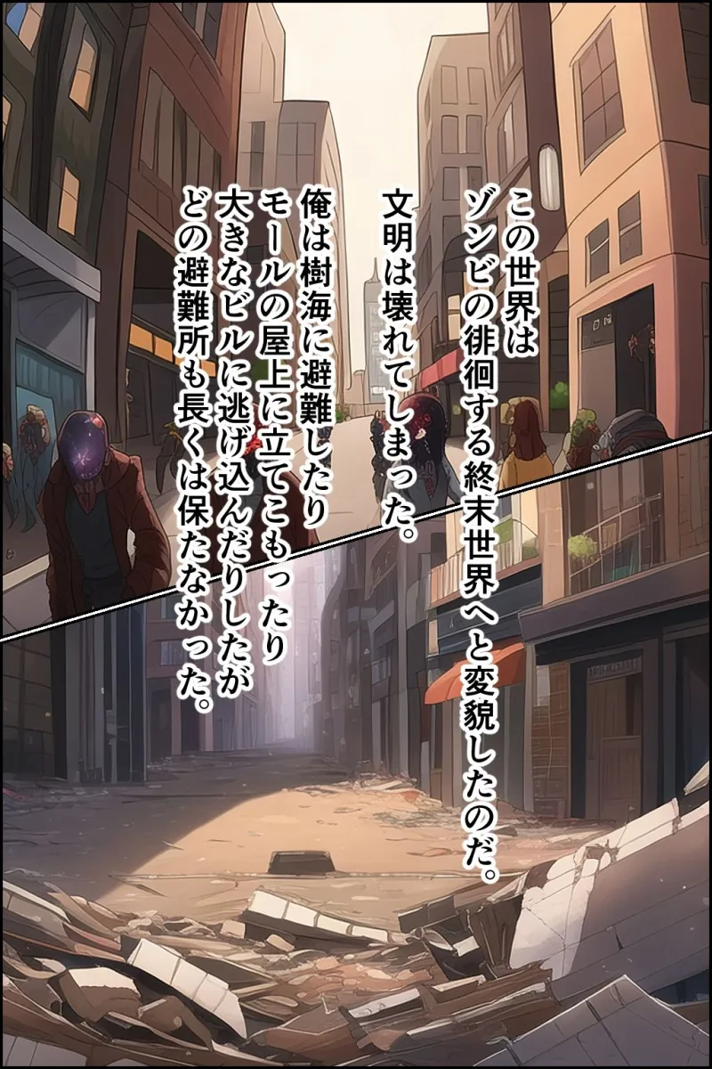 ゾンビ禍の終末世界で子作りセックス