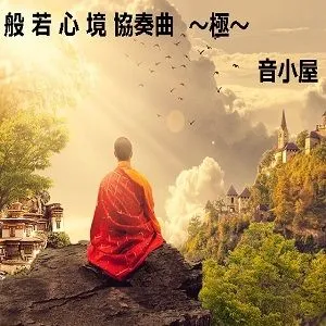 般若心境協奏曲～極～