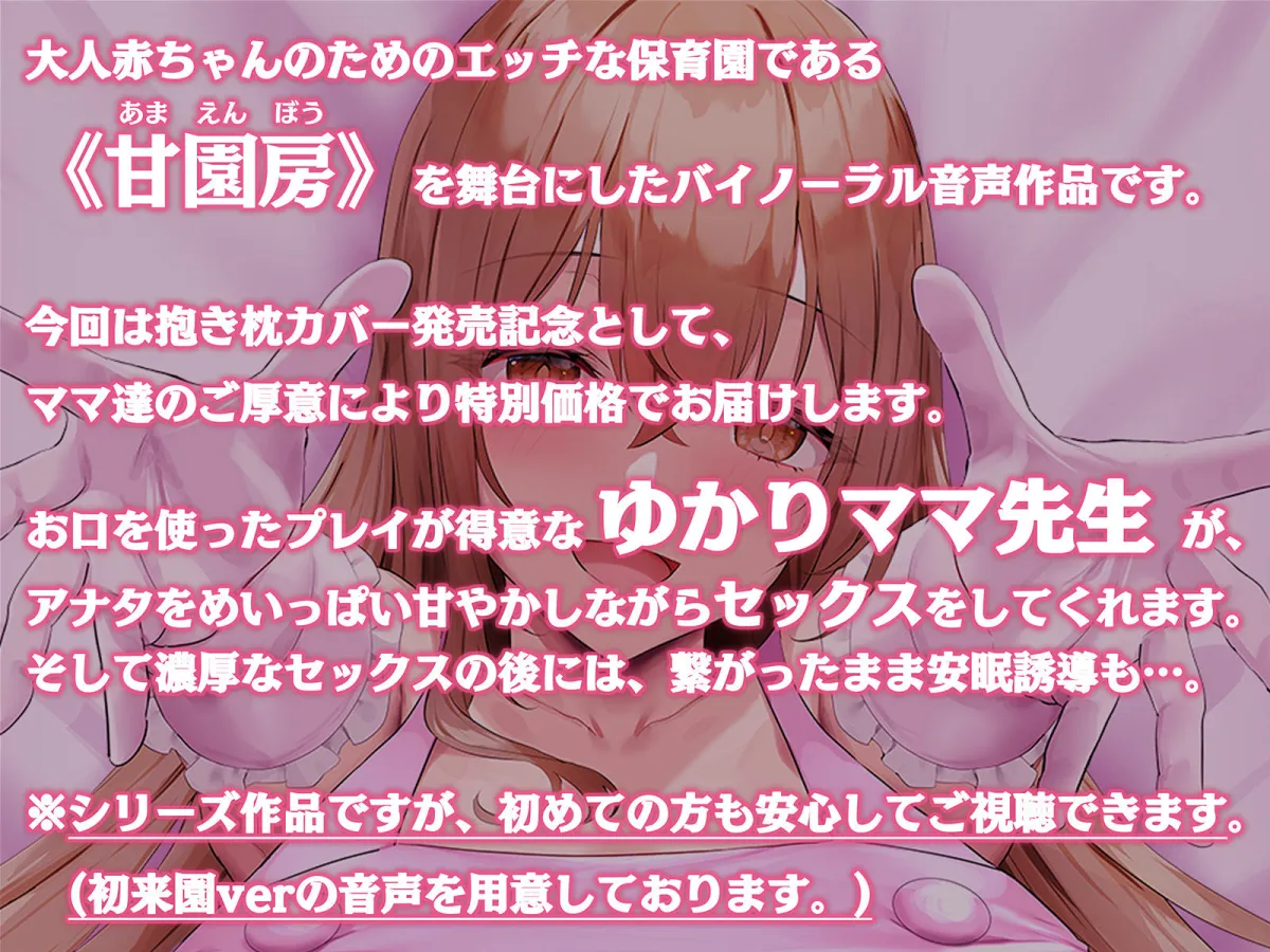 【100円/抱き枕カバー発売記念音声】大人赤ちゃんのためのエッチな保育園 甘園房 ～ゆかりママと安眠セックスASMR～