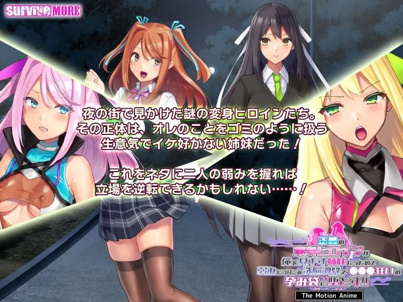 正義の変身ヒロインが俺を見下す姉妹だったので弱みにつけこみ洗脳調教でXXX狂いの孕み袋に堕とす！！ The Motion Anime