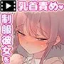 愛しの先生に乳首責めされちゃう女の子 モーションコミック版