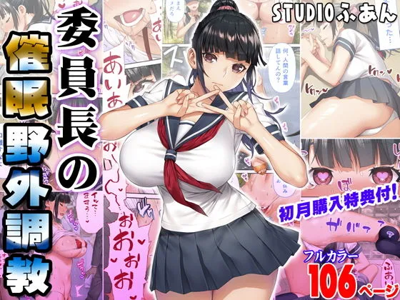 委員長の催眠野外調教