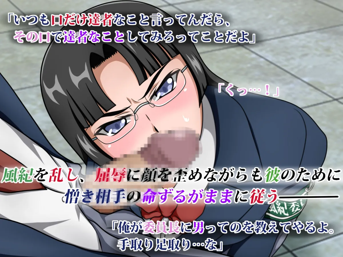 狙われた風紀委員長 ～あんな奴に委員長が堕とされる訳がない～