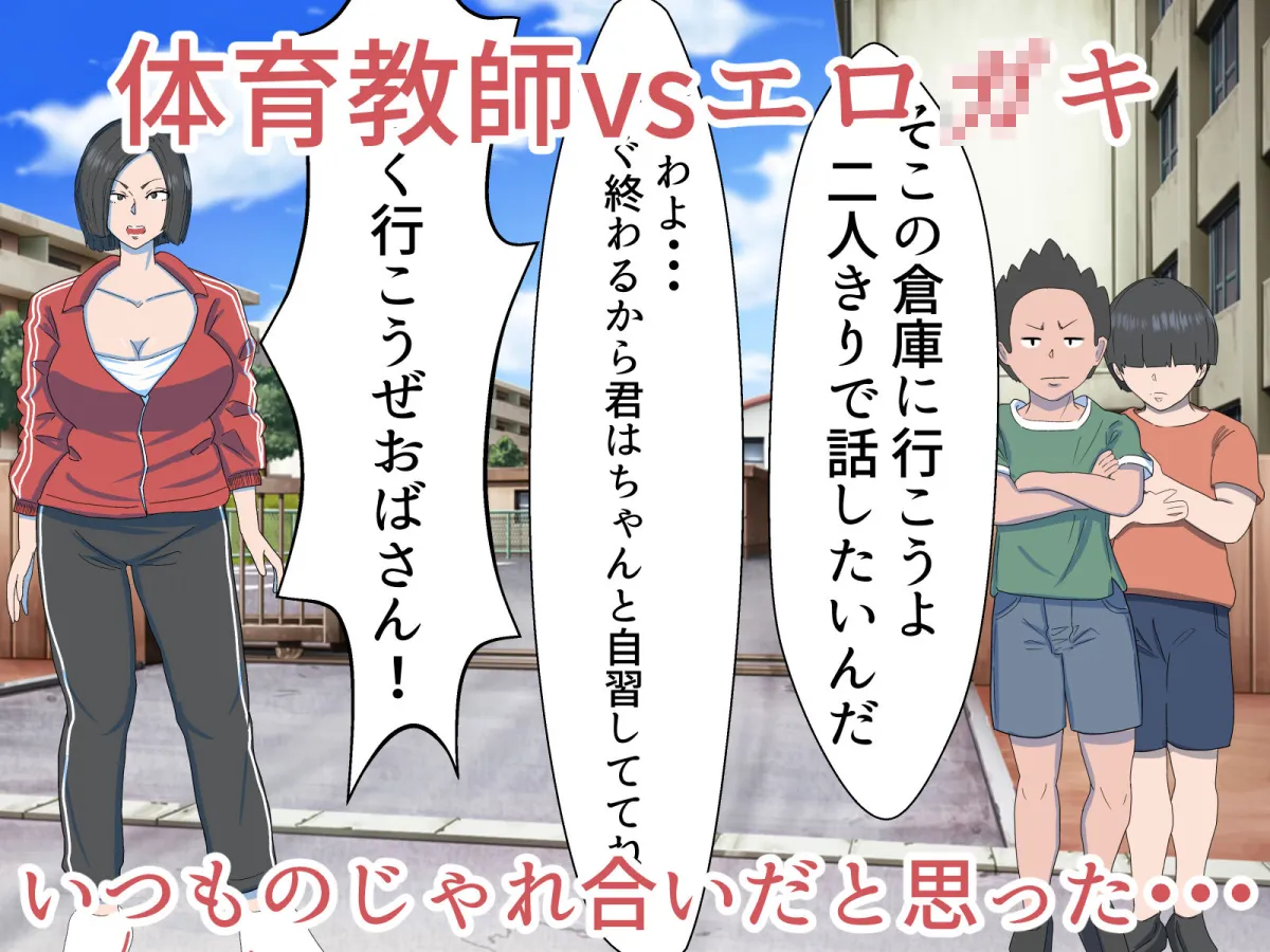 体育教師-京子（28）-エロガキ敗北編