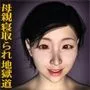母親寝取られ地獄道