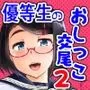 【第二話先行版】月曜には優等生に戻る 僕だけの彼女は、目の前でXXするような変態でした2