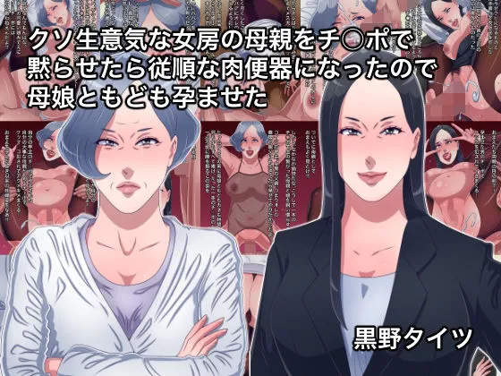 クソ生意気な女房の母親をチンポで黙らせたら従順な肉便器になったので母娘ともども孕ませた