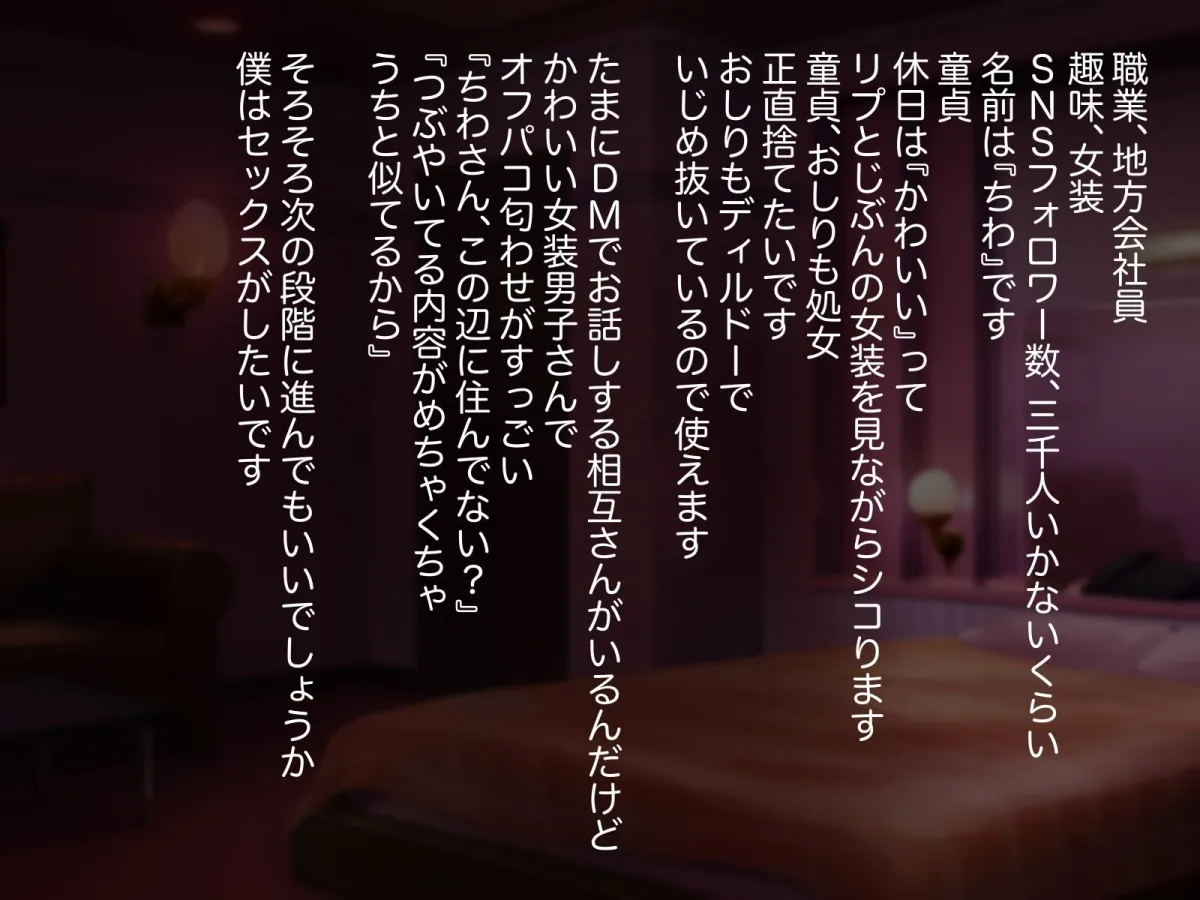 こじらせ童貞のちわさん、おしり処女を捨てメスになる～童貞女装男子の脳内模様～