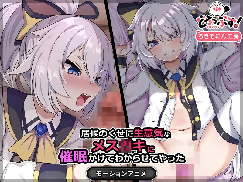 居候のくせに生意気なクソガキを催眠かけてわからせてやった モーションアニメ