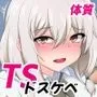 TSドスケベ体質～メスの身体に染められて～