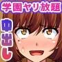 〈ご奉仕価格〉巨チンが評価される世界。学園中の制服女子たちと好き放題にヤッてヤッてヤりまくれる許可証