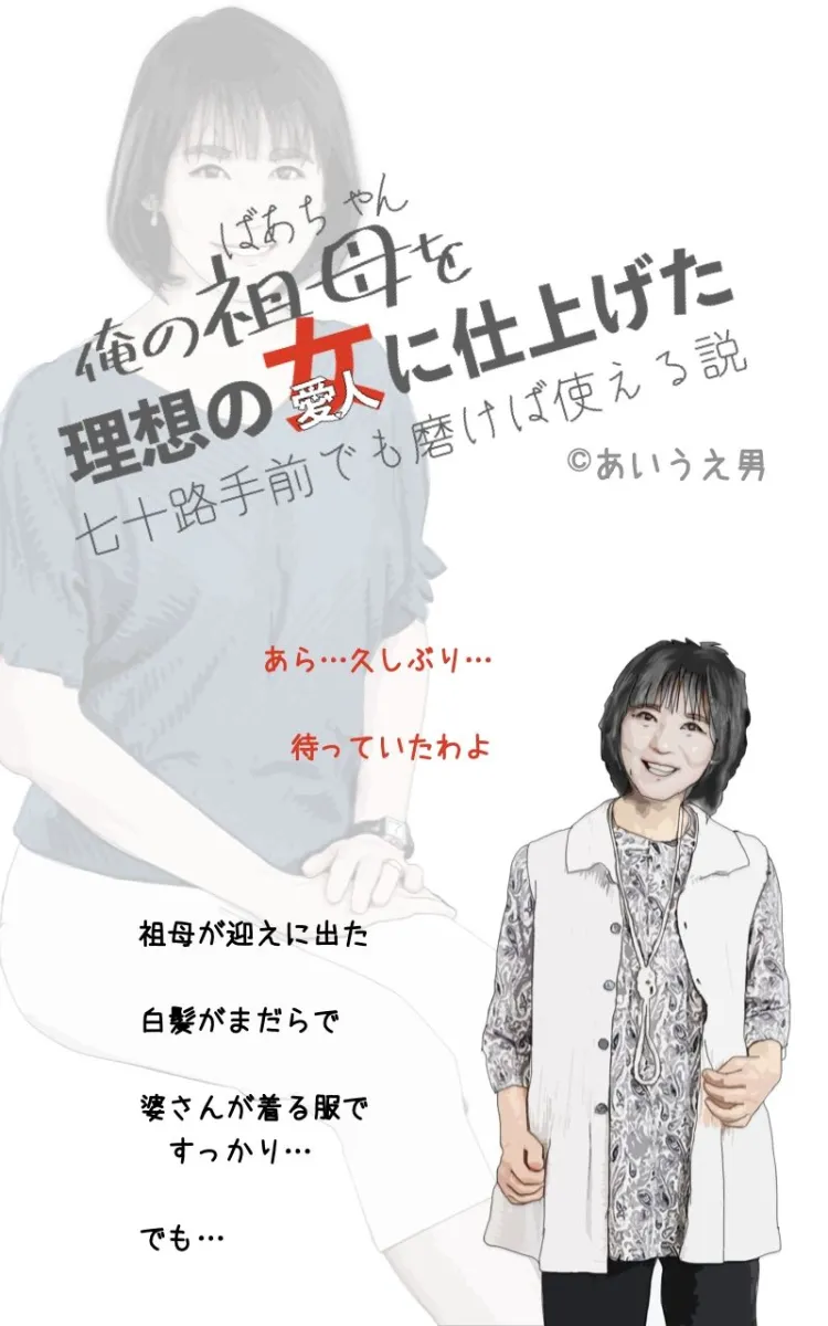 俺の祖母を理想の女に仕上げた 七十路手前でも磨けば使える説