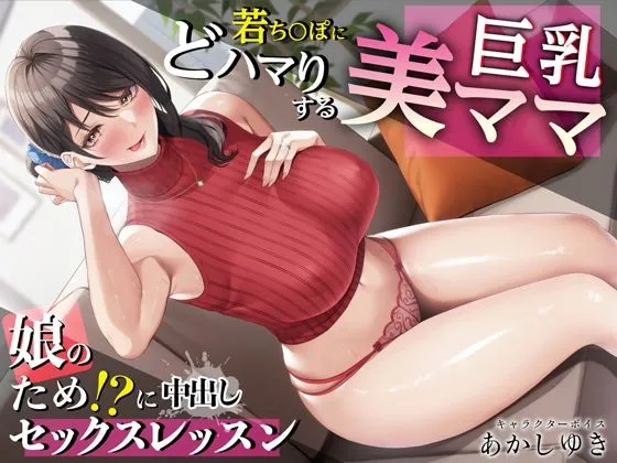 若ちんぽにどハマりする巨乳美ママ 娘のため！？に中出しセックスレッスン【KU100・特典トラック付き】