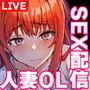生セックス カップル配信 〜人妻OLがセックス配信で月収稼げてしまった件〜