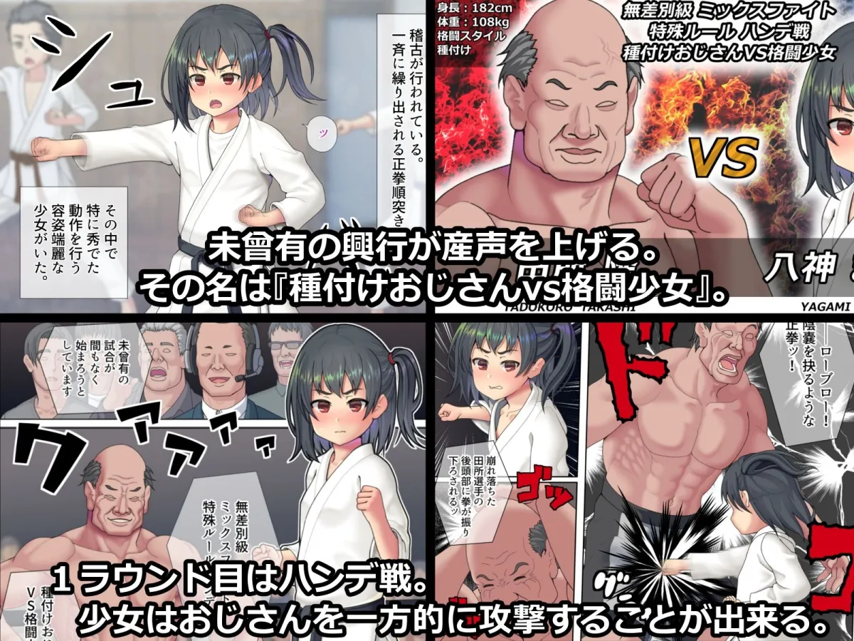 無差別級 ミックスファイト 特殊ルール ハンデ戦 種付けおじさんVS格闘少女