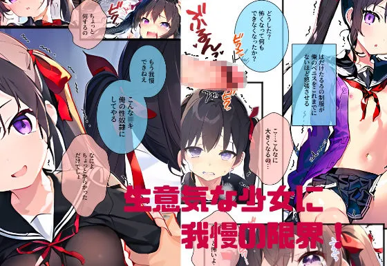 メスガキをわからせたい！