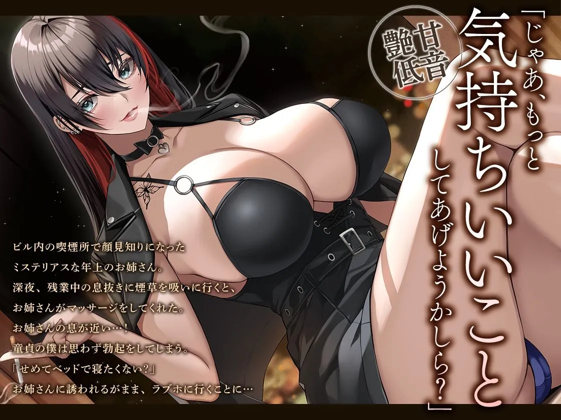 【あま～い低音筆おろし】喫煙お姉さんと囁きベロチュー性交