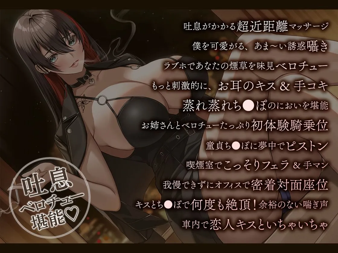 【あま～い低音筆おろし】喫煙お姉さんと囁きベロチュー性交