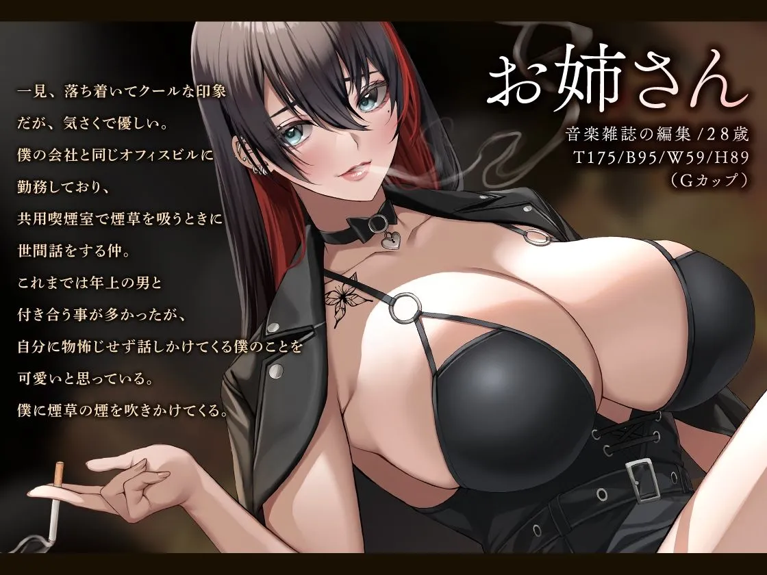 【あま～い低音筆おろし】喫煙お姉さんと囁きベロチュー性交