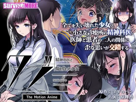 タブー～精神科医と傷を負った少女～ The Motion Anime