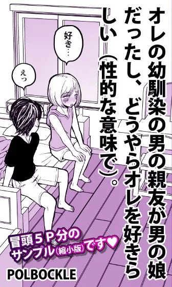オレの幼馴染の男の親友が男の娘だったし、どうやらオレを好きらしい（性的な意味で）。