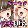 親友女子校生キメセク快楽堕ち