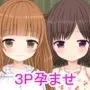 娘と娘の友達を孕ませた話