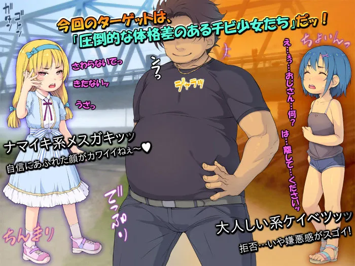 ガチわからせて犯る「背が低い少女たちは、ぼくチンコに勝てないッッ」