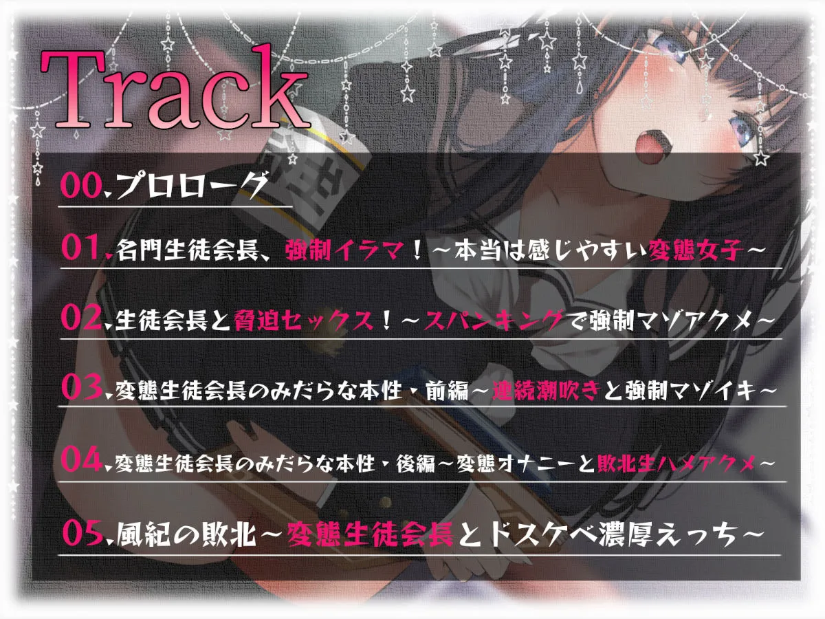 【限定版 全編潮吹き】超優秀名門校の生徒会長が下品に深イき！謝罪アクメ【オホ声】