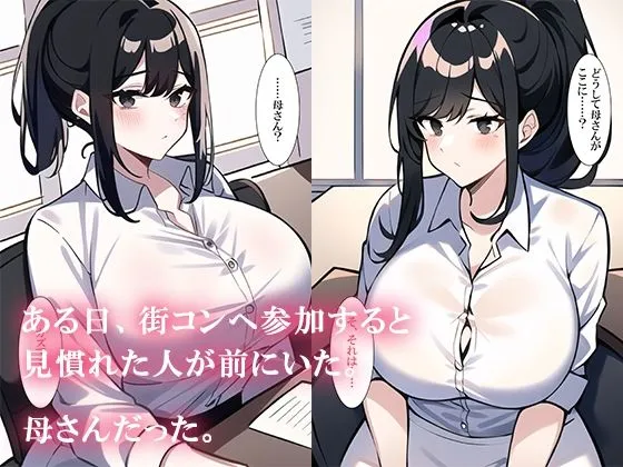 街コン参加したら母さんがいた