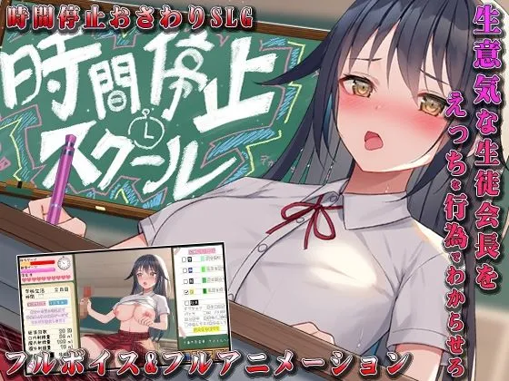 時間停止スクール～真面目なアイツは俺のオナホ～
