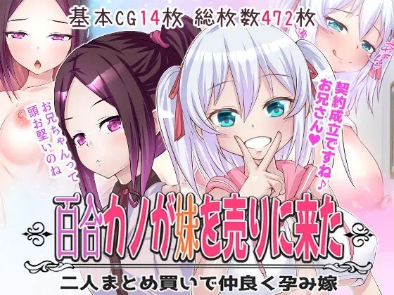 百合カノが妹を売りに来た 二人まとめ買いで仲良く孕み嫁