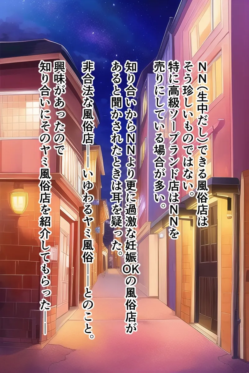 妊娠OK！ ヤミ風俗