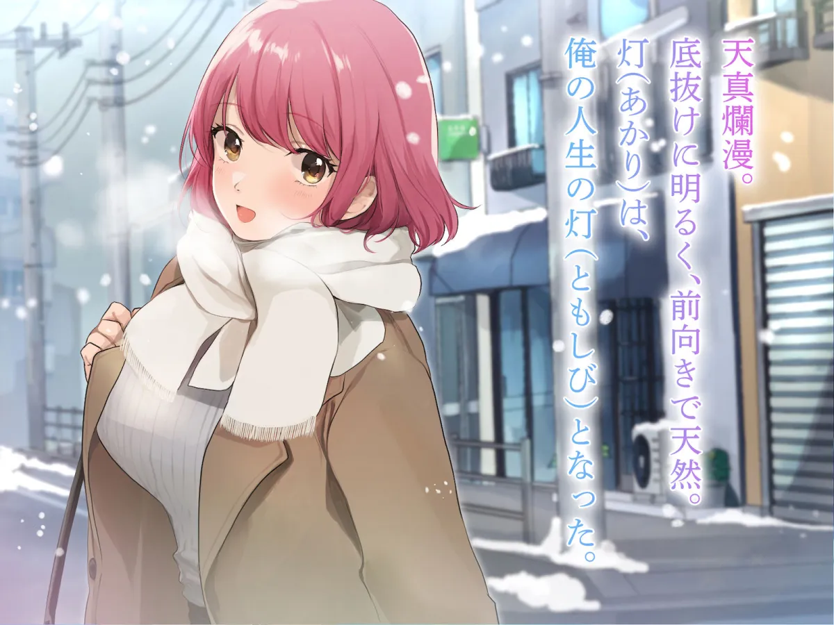 冬物語 ～君は初雪のように突然に～