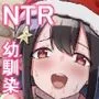 幼なじみ彼女からのX’masプレゼントは寝取られでした