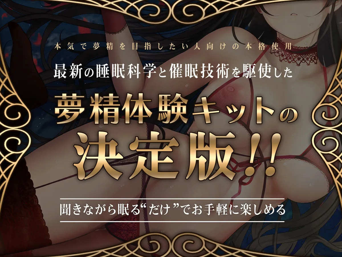 【夢精・明晰夢】夢見る射精～まどろみの中でとろけるように～