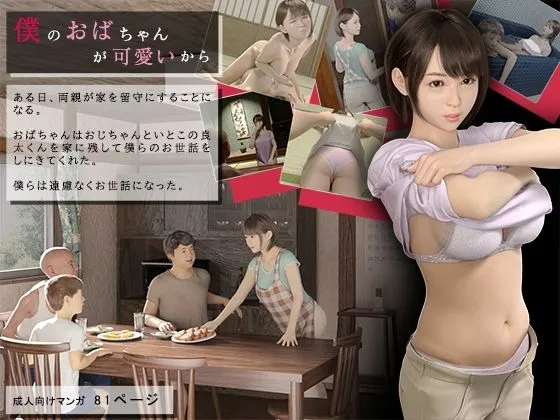 僕のおばちゃんが可愛いから