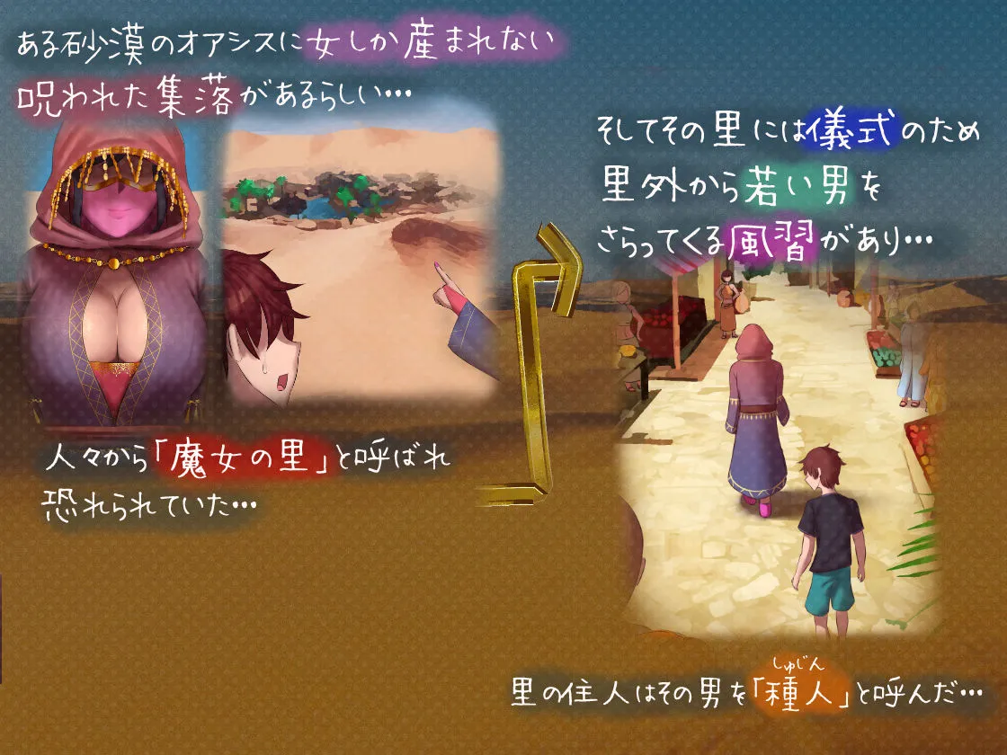 交配紀行～全員孕ませるまで帰れない！男禁制オアシスの淫習記録～