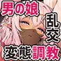 異世界オトコノコ調教ハーレム～変態隷奴♂メス堕ち交尾