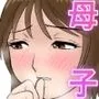母親にも性癖はある