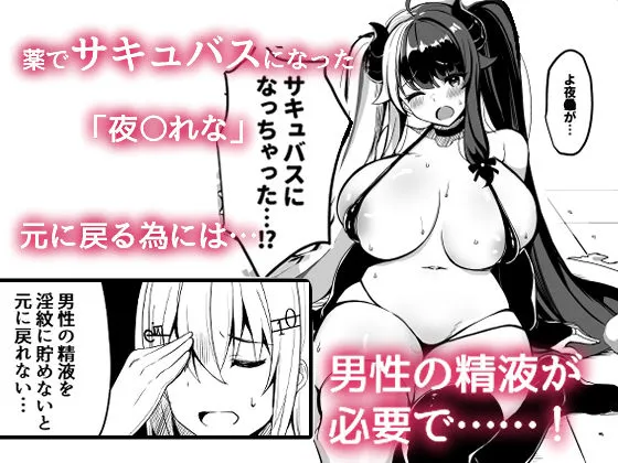 サキュバスになったのでえっちしまぁ～す